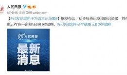 最新黑匣子爆料新闻视频,揭秘事故真相，视频揭示惊人内幕